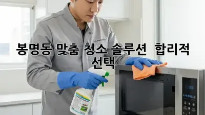 봉명동 맞춤 청소 솔루션 ✨ 합리적 선택! 🏡