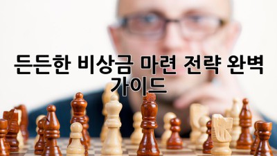 든든한 비상금 마련 전략 완벽 가이드