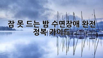 😴 잠 못 드는 밤? 수면장애 완전 정복 가이드 🌙