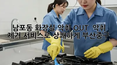남포동 화장실 악취 OUT! 💨 악취 제거 서비스로 상쾌하게! #부산중구