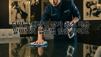 단양군 대강면 상가 청소 비용 알아보기: 업종별 맞춤 가이드