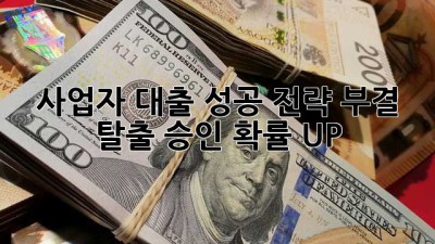 사업자 대출 성공 전략: 부결 탈출, 승인 확률 UP!