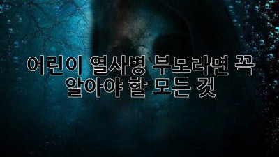 어린이 열사병, 부모라면 꼭 알아야 할 모든 것