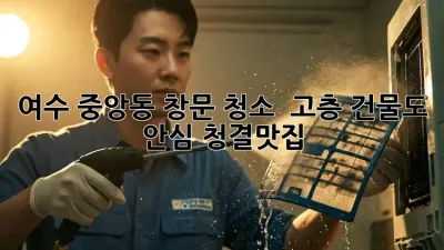 여수 중앙동 창문 청소 ✨ 고층 건물도 안심! #청결맛집