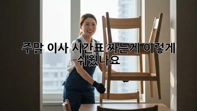 주말 이사, 시간표 짜는게 이렇게 쉬웠나요?