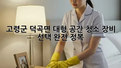 고령군 덕곡면 대형 공간 청소, 장비 선택 완전 정복! 🤩