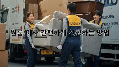 원룸 이사, 간편하게 신청하는 방법!