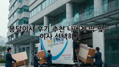 용달이사 후기 추천: 나에게 딱 맞는 이사 선택하기!